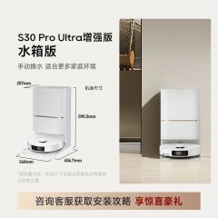 追觅扫地机器人S30 Pro UItra 增强版 水箱版 扫拖一体全自动集尘 拖地机器人吸尘器
