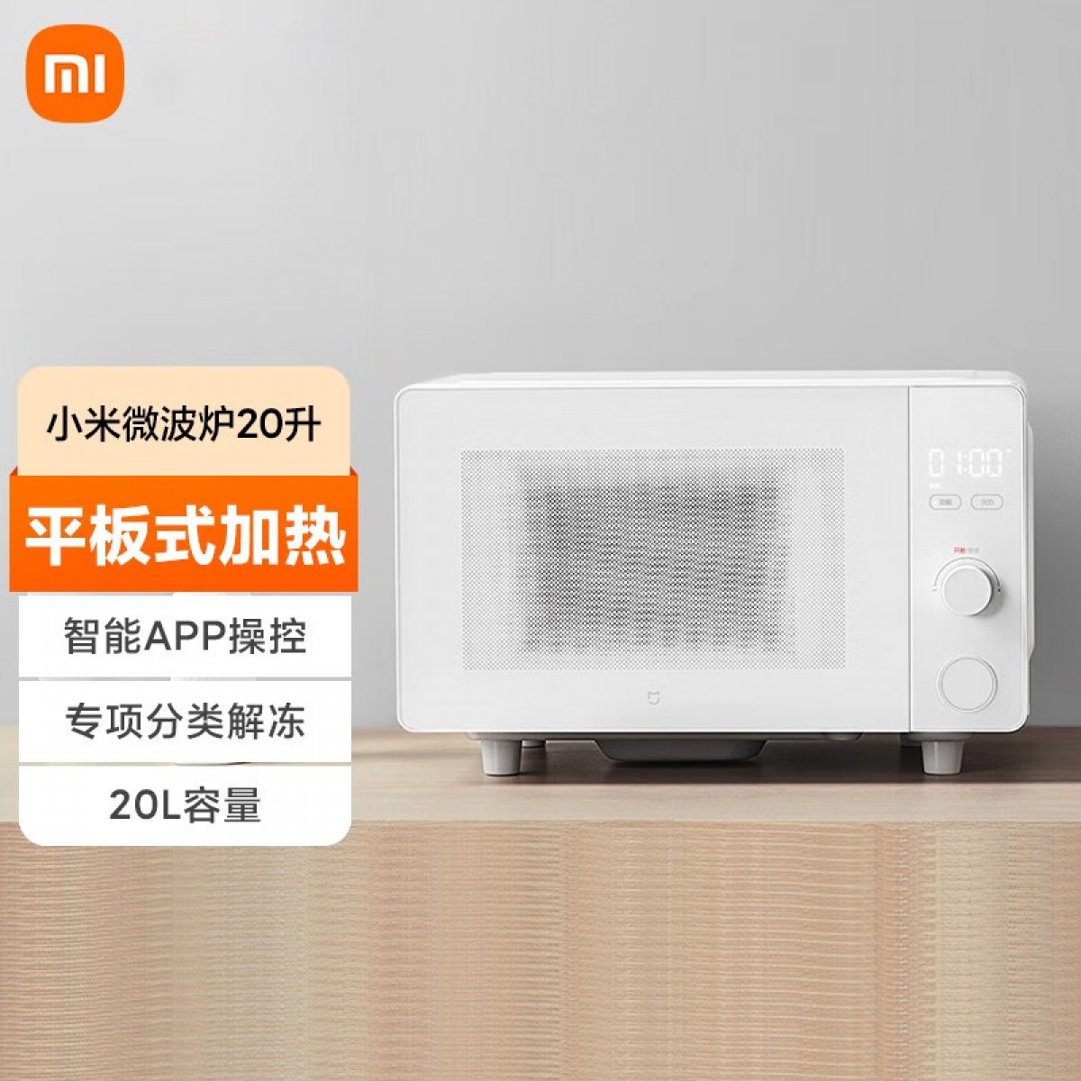 小米 米家智能微波炉20L 平板均匀加热 3种解冻模式 自带食谱 内置照明灯 米家APP互联 米家微波炉